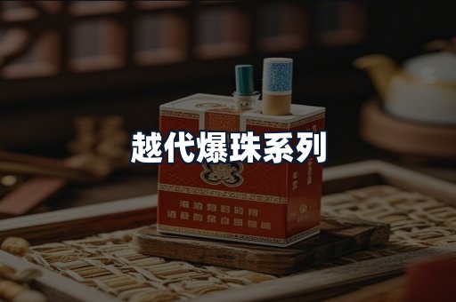 越代爆珠系列
