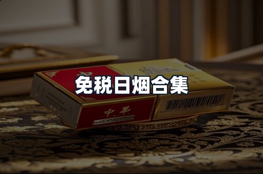 免税日烟合集