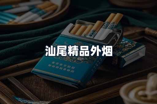汕尾精品外烟